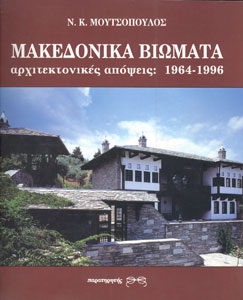 Μακεδονικά βιώματα : Αρχιτεκτονικές απόψεις: 1964-1996