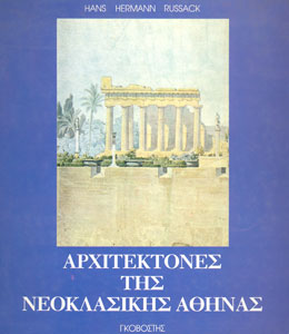 Αρχιτέκτονες της νεοκλασικής Αθήνας