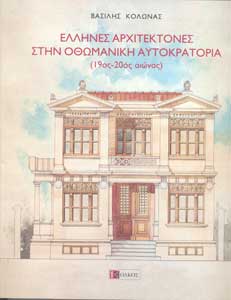 Έλληνες αρχιτέκτονες στην οθωμανική αυτοκρατορία (19ος-20ος)