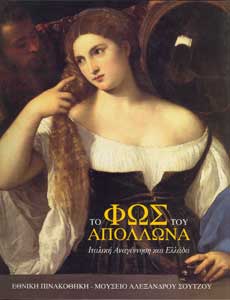 Το φως του Απόλλωνα. Ιταλική Αναγέννηση και Ελλάδα