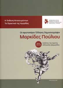 Οι πρωτοπόροι Έλληνες δημοσιογράφοι Μαρκίδες Πούλιου. Η έκθεση ντοκουμέντων-Τα πρακτικά της ημερίδας